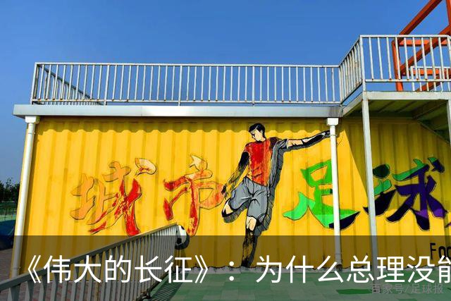 《伟大的长征》：为什么总理没能阻止博古和李德犯军事指挥错误？