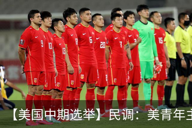 【美国中期选举】民调：美青年主要投票动机是反对特朗普