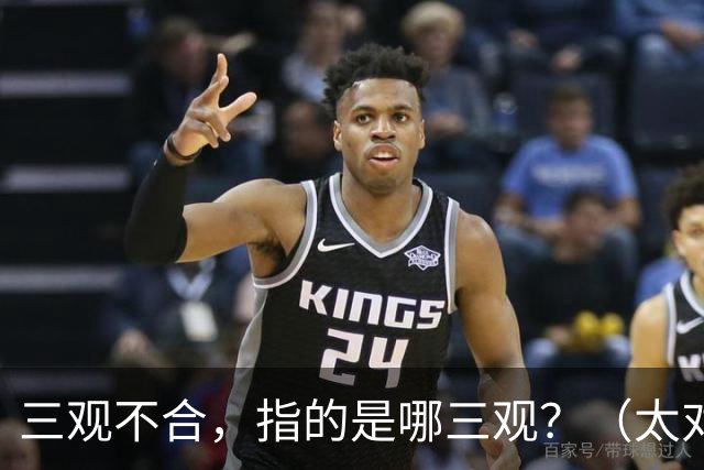 三观不合，指的是哪三观？（太对了）
