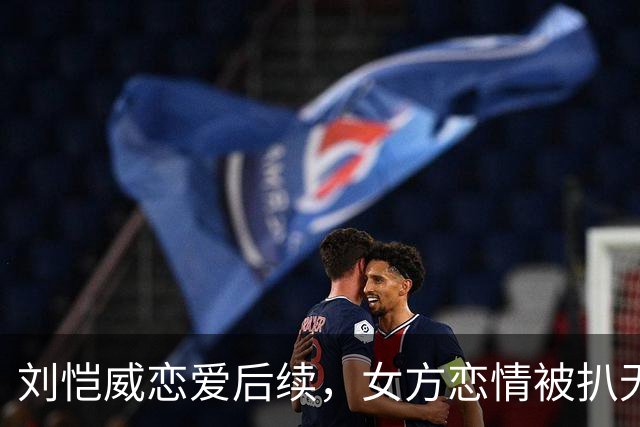 刘恺威恋爱后续，女方恋情被扒无缝衔接他，私下照片尺度大到走光