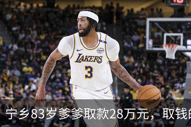 宁乡83岁爹爹取款28万元，取钱的理由一变再变，用途“细节不详”，民警：这剧本我熟