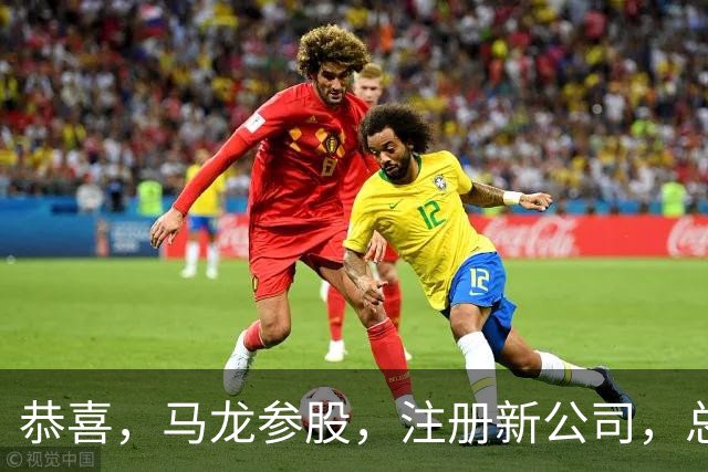恭喜，马龙参股，注册新公司，总投资1381万，有望与樊振东再合作