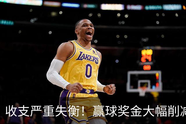 收支严重失衡！赢球奖金大幅削减，中超中小俱乐部生存现状