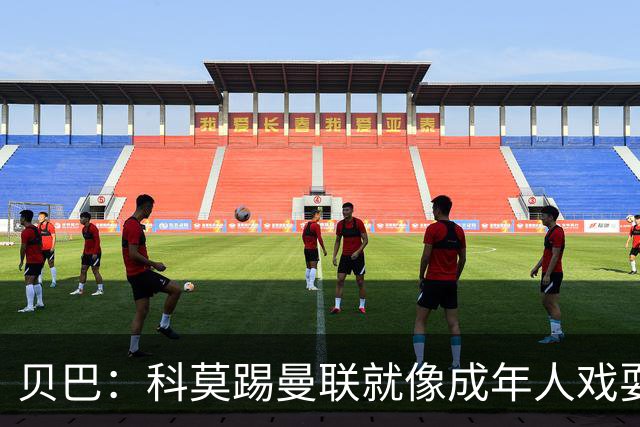 贝巴：科莫踢曼联就像成年人戏耍小孩；我不认为全队都尽力了