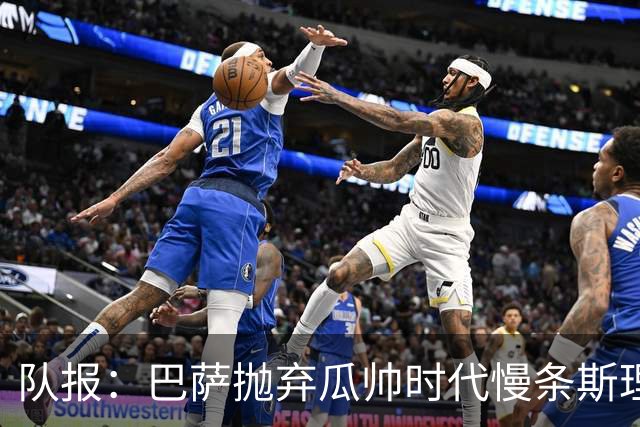 队报：巴萨抛弃瓜帅时代慢条斯理进攻模式，如今节奏更快、更激进