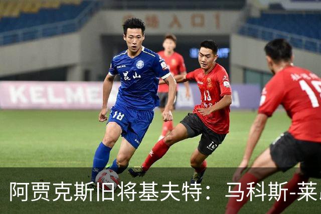 阿贾克斯旧将基夫特：马科斯-莱昂纳多像背着一袋土豆在踢球
