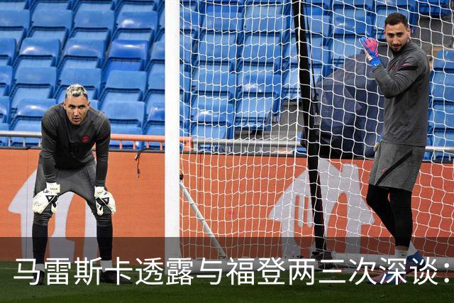 马雷斯卡透露与福登两三次深谈：他需要重新成为英格兰最佳之一