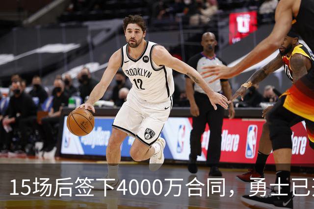 15场后签下4000万合同，勇士已开始探索交易波尔津吉斯