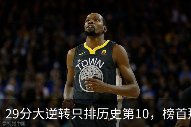 29分大逆转只排历史第10，榜首那场翻了36分