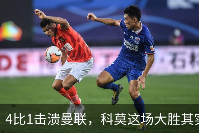 4比1击溃曼联，科莫这场大胜其实早有伏笔