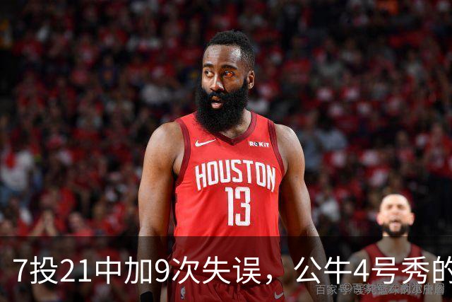 7投21中加9次失误，公牛4号秀的NBA开局有点疼