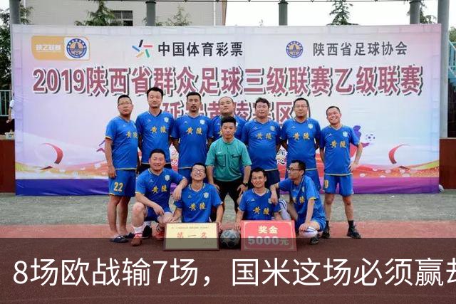 8场欧战输7场，国米这场必须赢却先折了劳塔罗